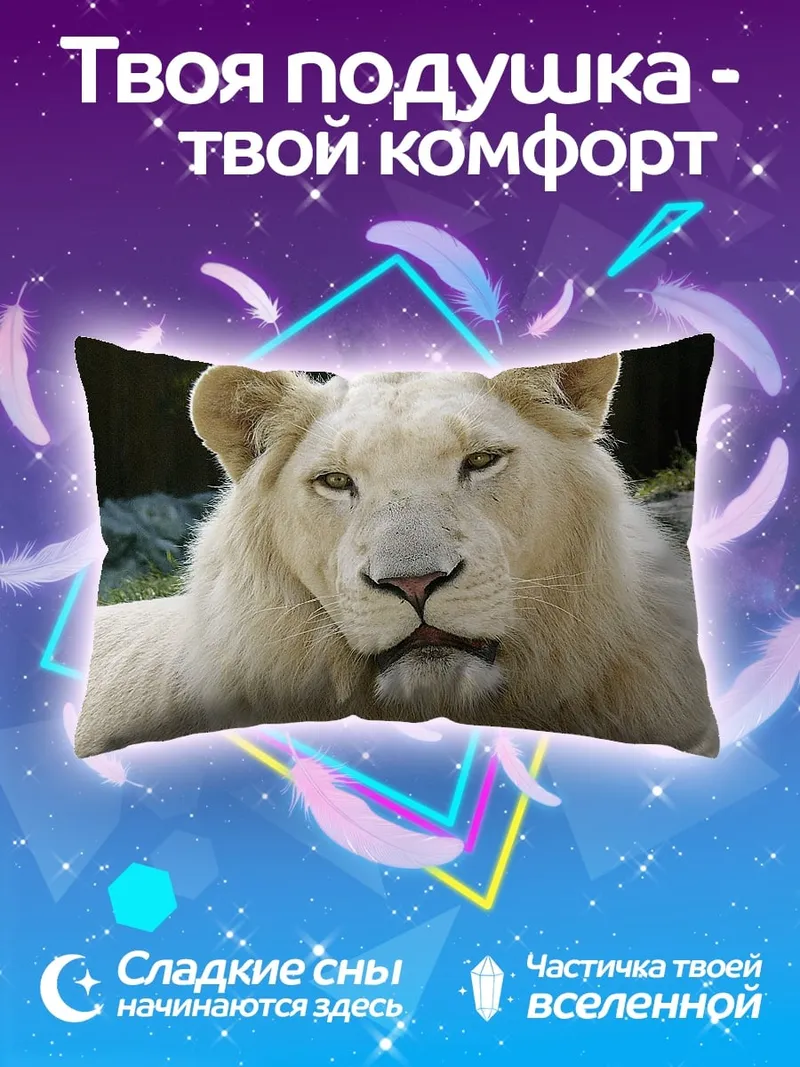 Подушка белый лев