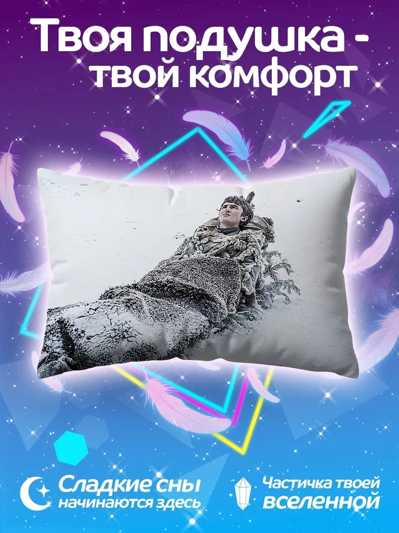 Подушка замерзший человек