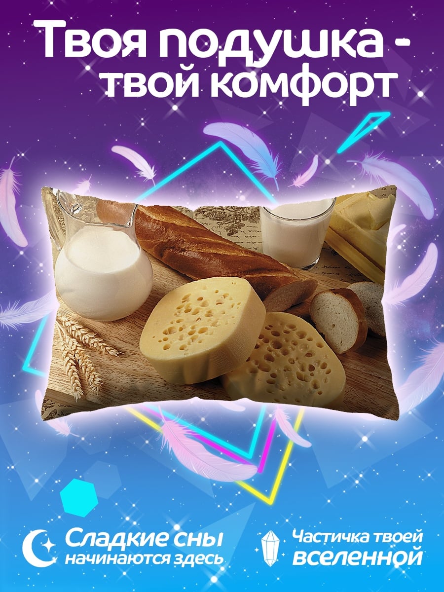 Подушка сыр хлеб молоко