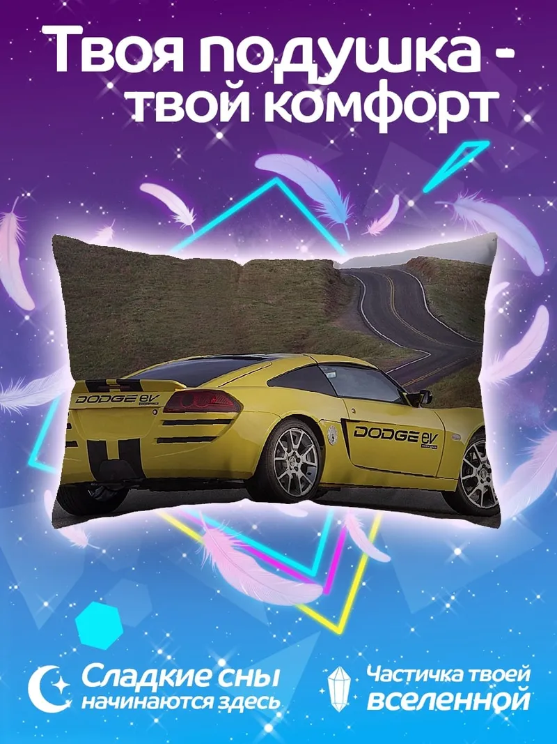 Подушка желтое спортивное авто