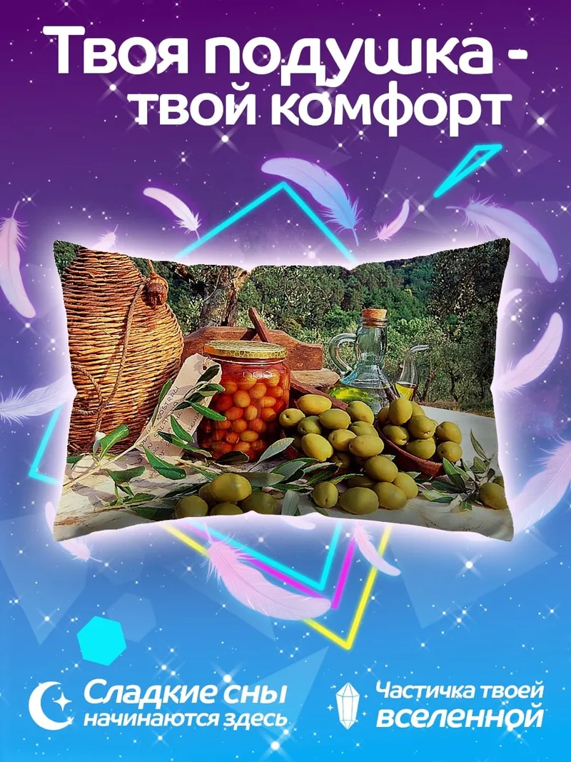 Подушка оливки и масло