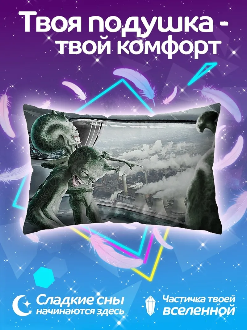 Подушка Пришельцы смотрят на Землю