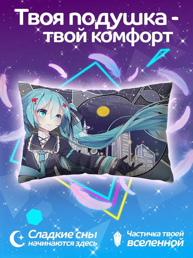 Подушка Мику Хацунэ ночь