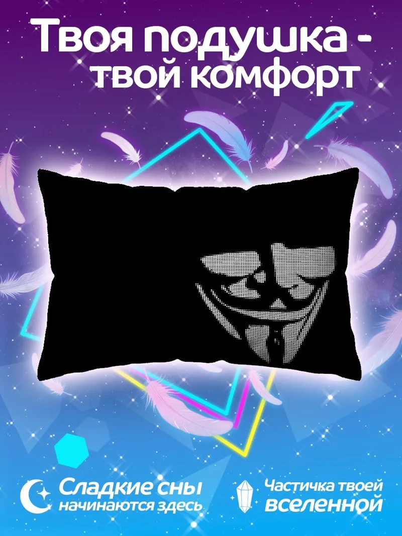 Подушка Маска Анонимуса