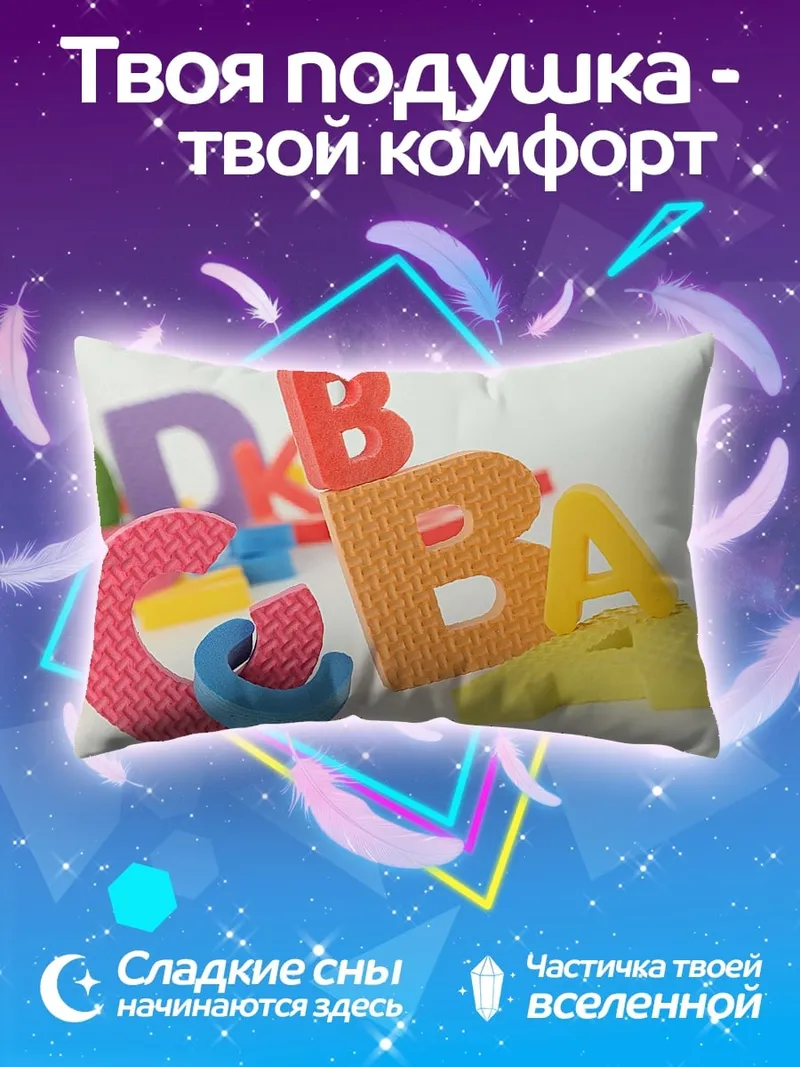 Подушка Разноцветные буквы