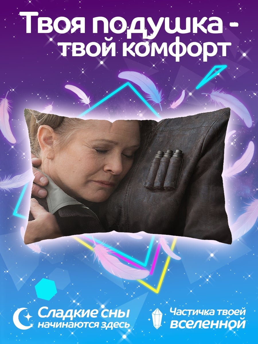 Подушка Хан Соло и Лея