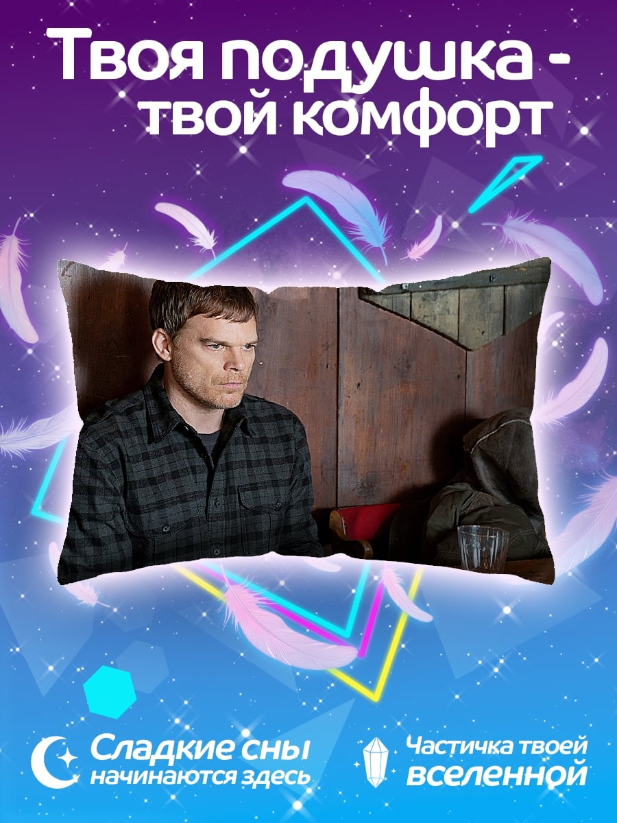 Подушка Декстер Морган сидит