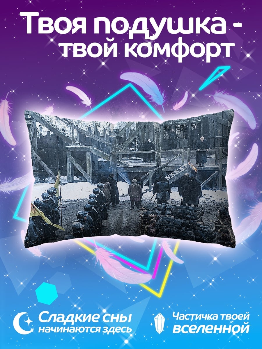 Подушка Битва Винтерфелл
