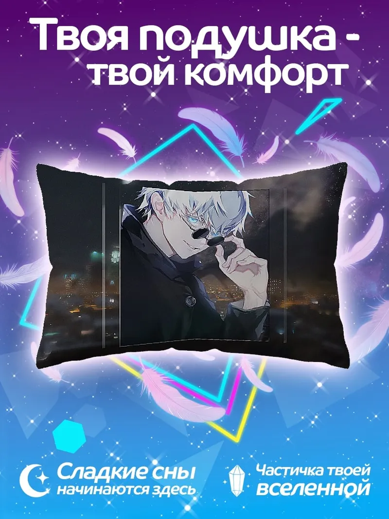 Подушка Годжо Сатору в очках
