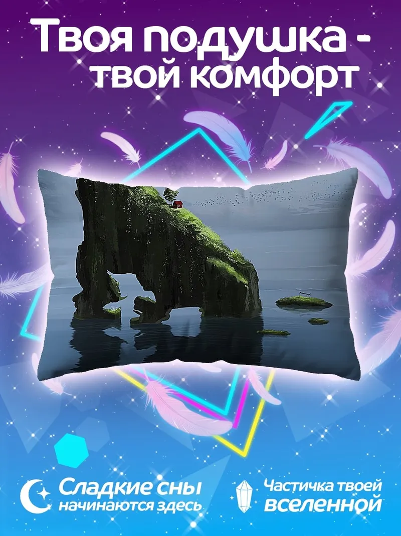 Подушка одинокий остров