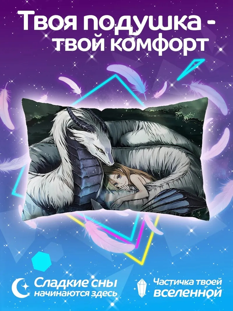 Подушка дракон и девушка