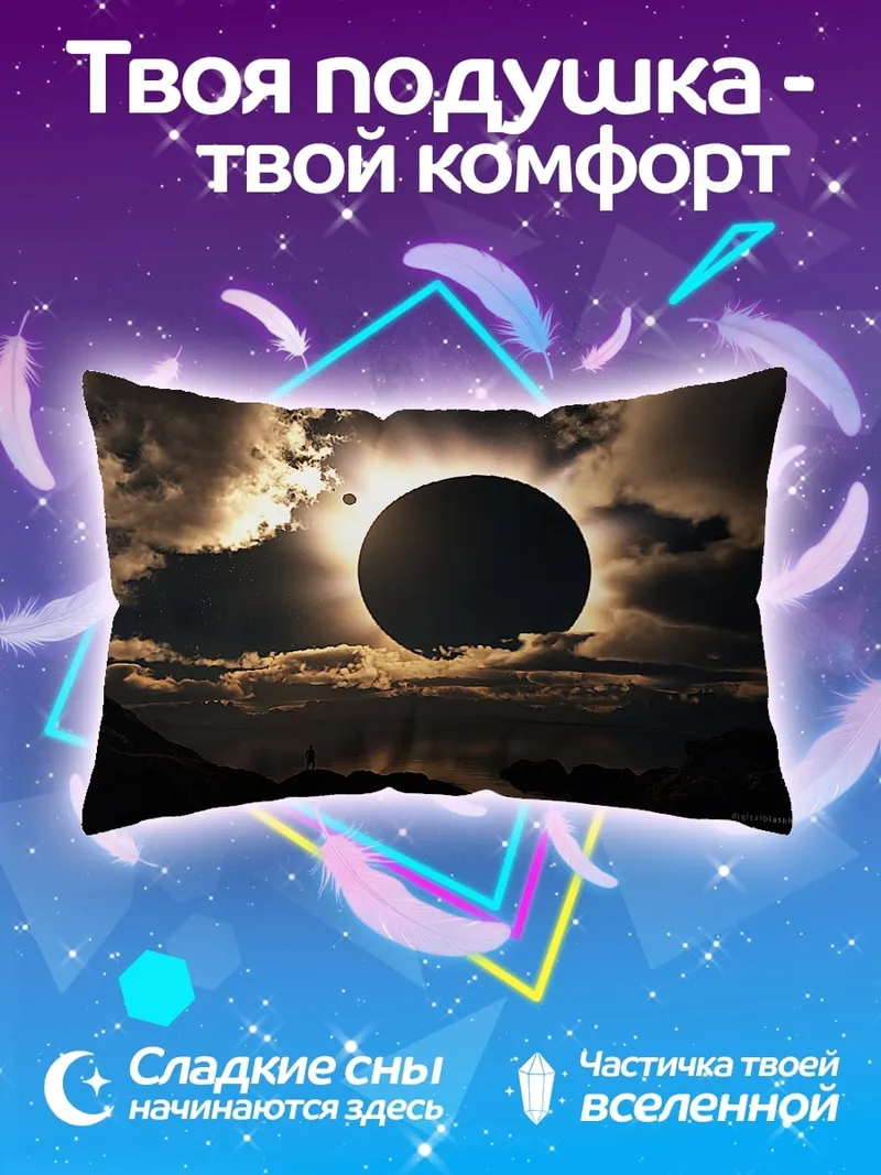 Подушка Солнечное затмение