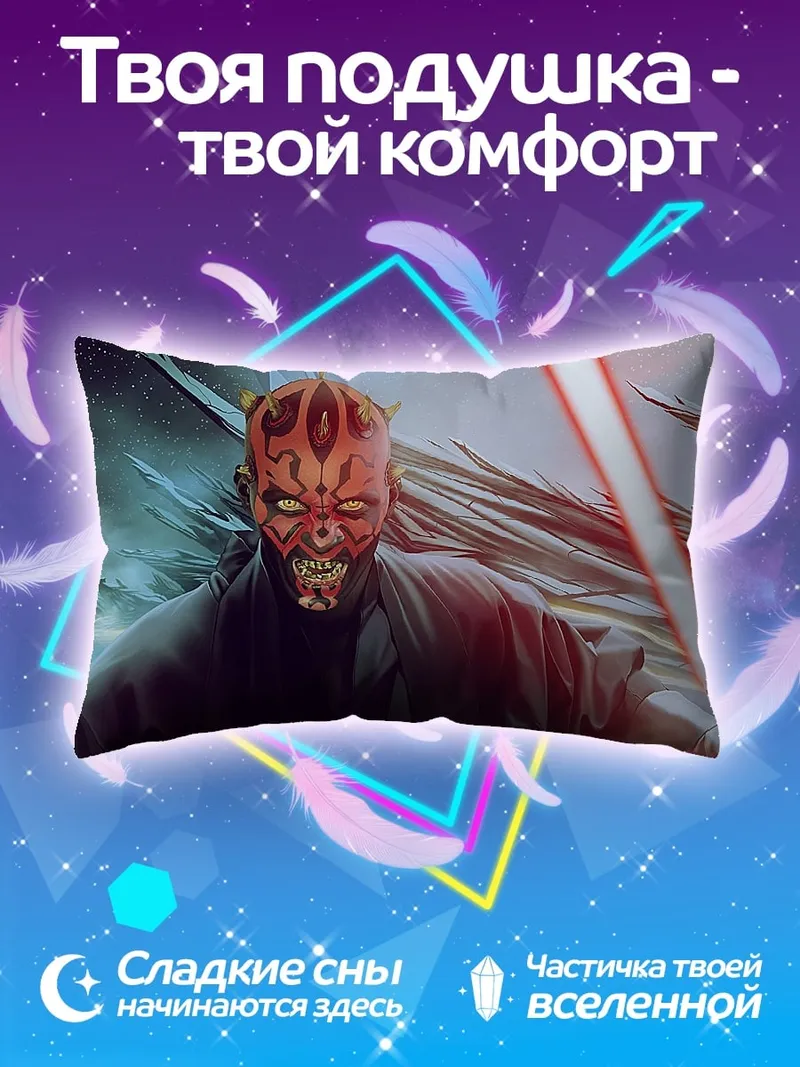 Подушка Дарт Мол