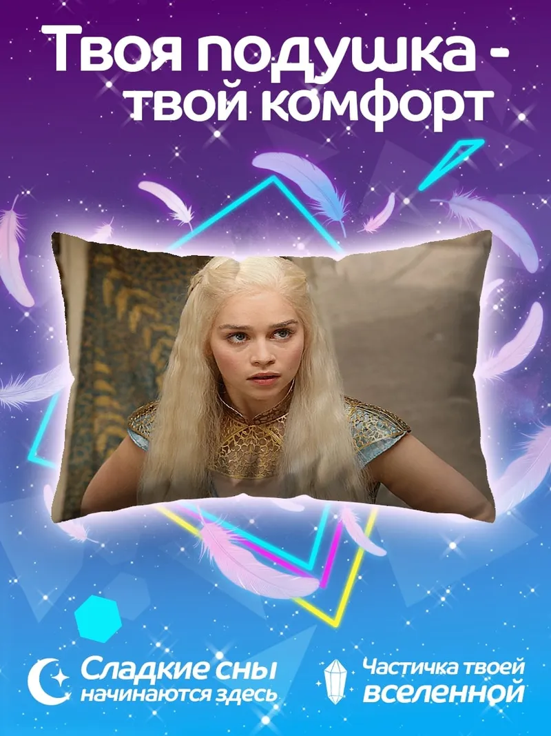 Подушка Дейенерис Таргариен