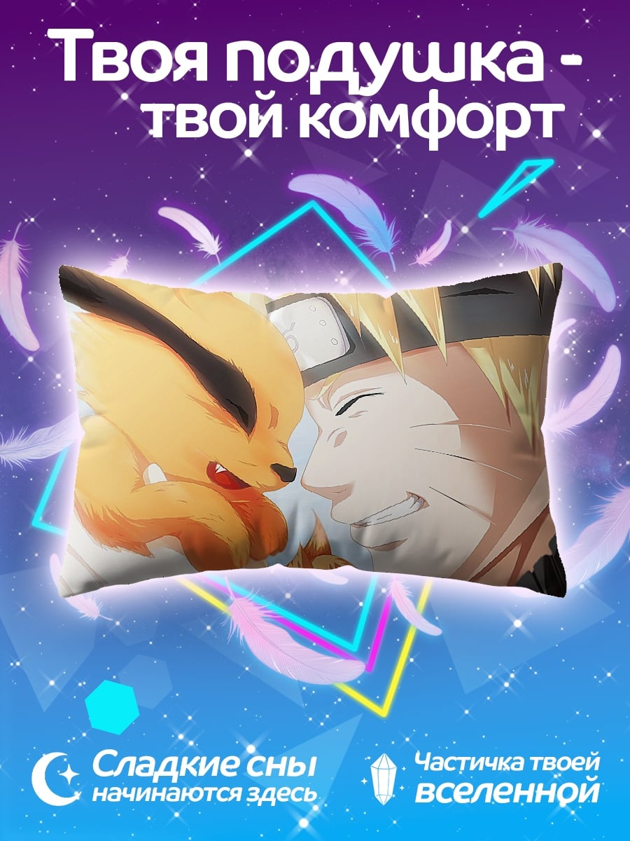 Подушка Наруто и Курама