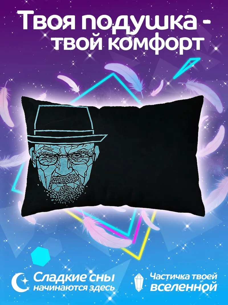 Подушка Во все тяжкие