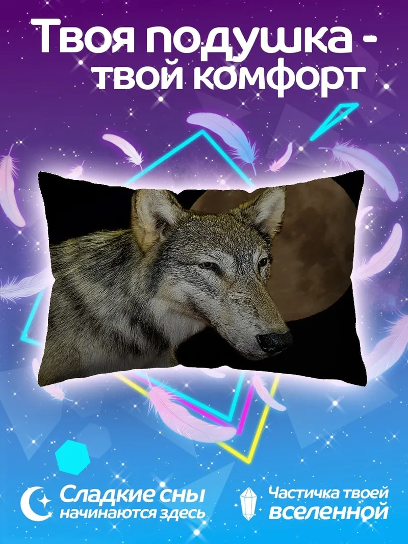 Подушка Волк и луна