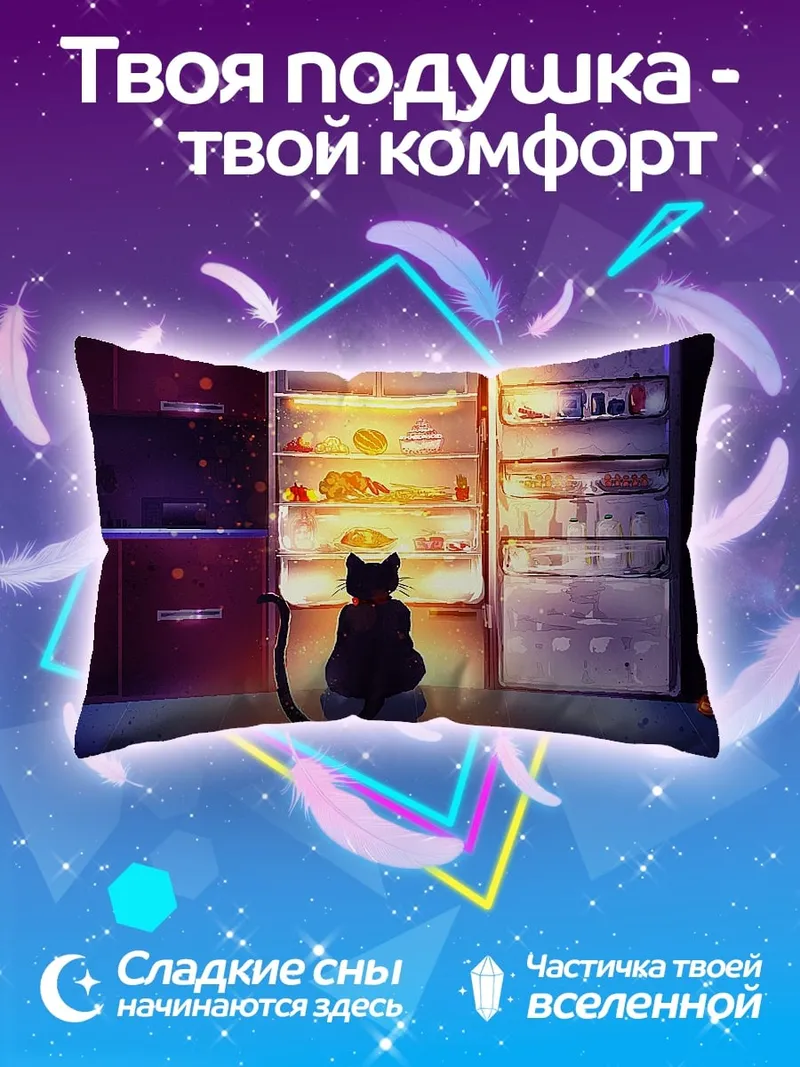 Подушка Кот и холодильник