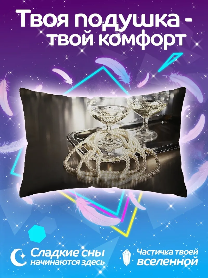 Подушка Шампанское и жемчуг