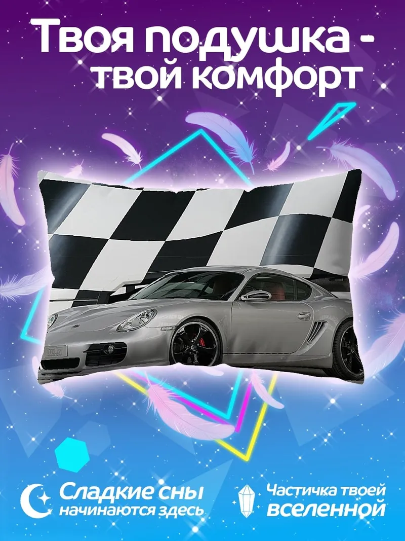Подушка серебристый спорткар