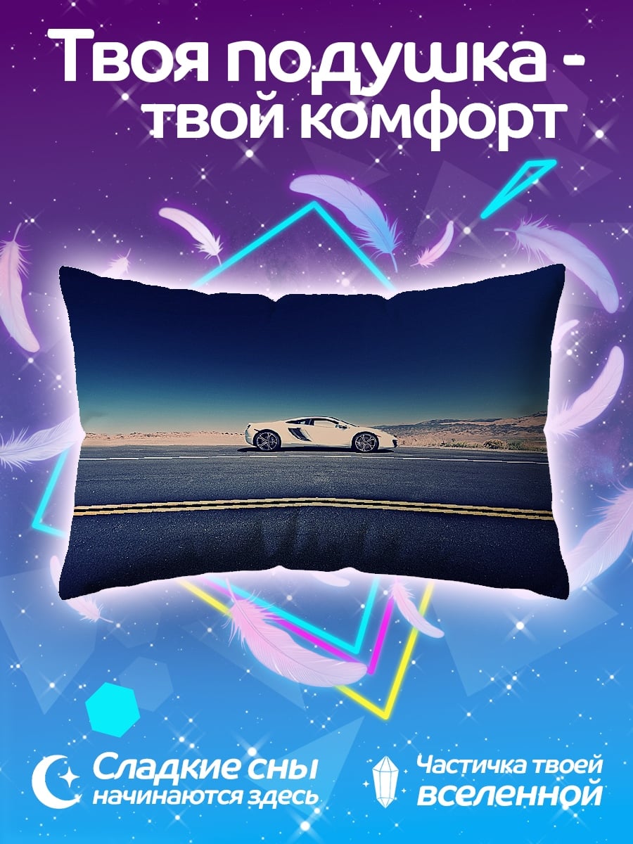 Подушка Белый спорткар на дороге