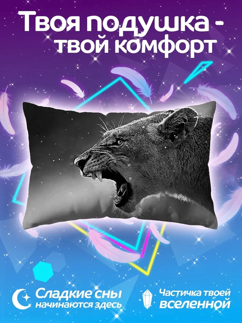 Подушка Рычащая львица