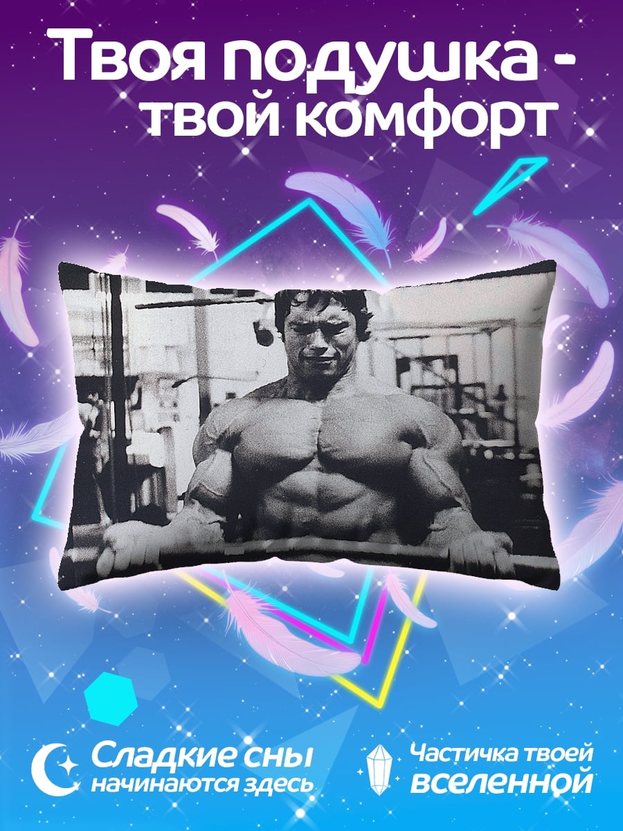 Подушка Арнольд Шварценеггер в зале