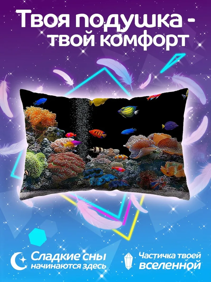 Подушка Коралловый риф с рыбками