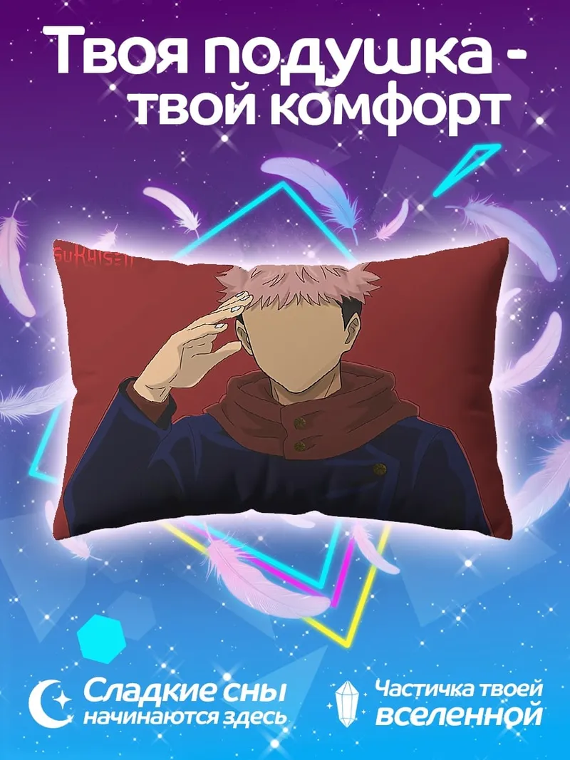 Подушка Юджи Итадори
