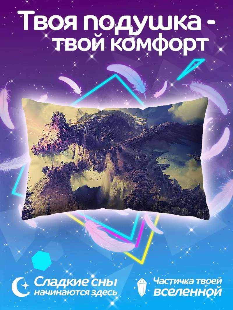 Подушка Дракон в горах