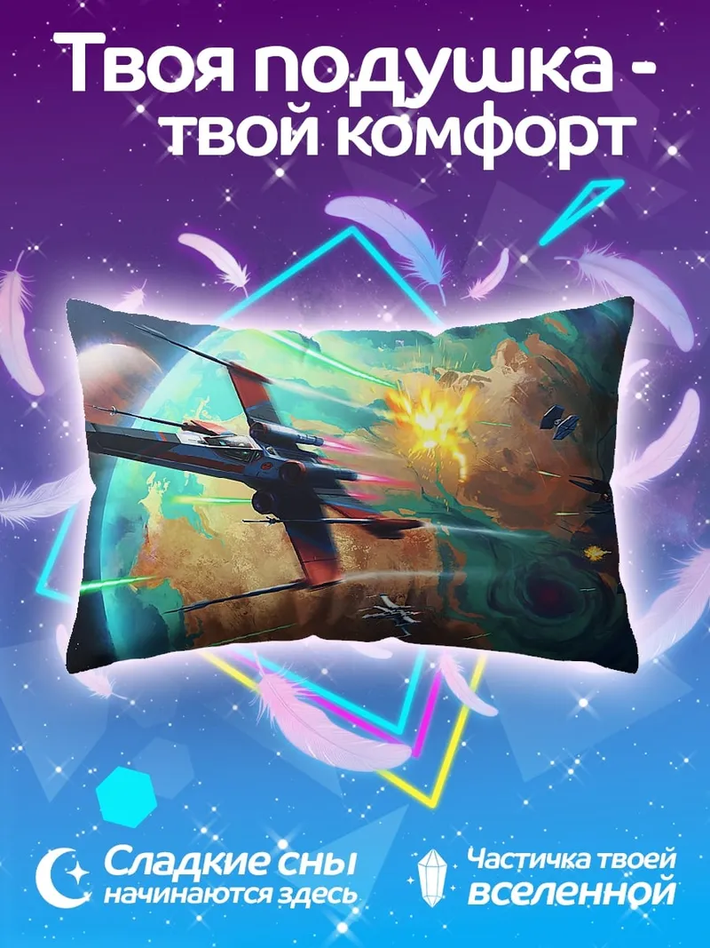 Подушка Космическая битва