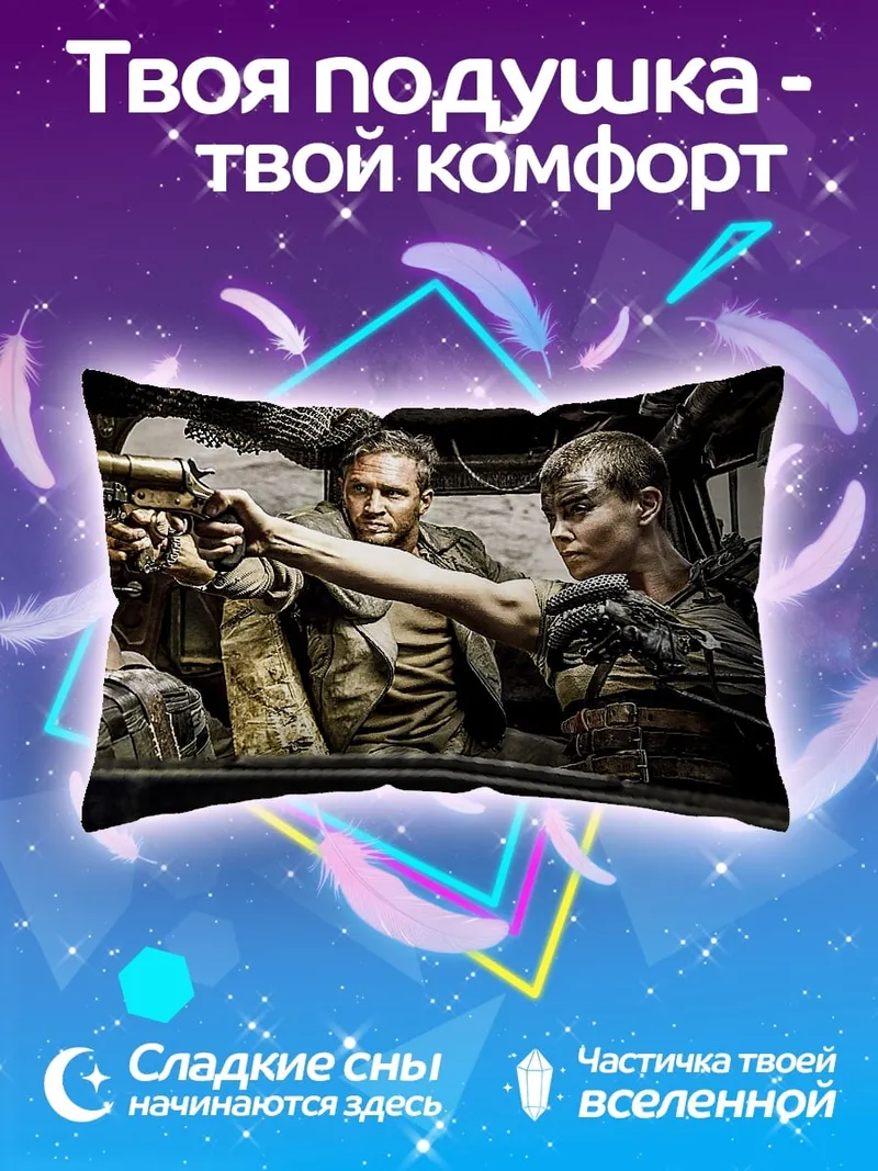 Подушка Макс и Фуриоса