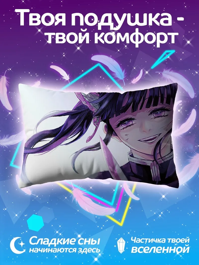Подушка Канаэ Кочо