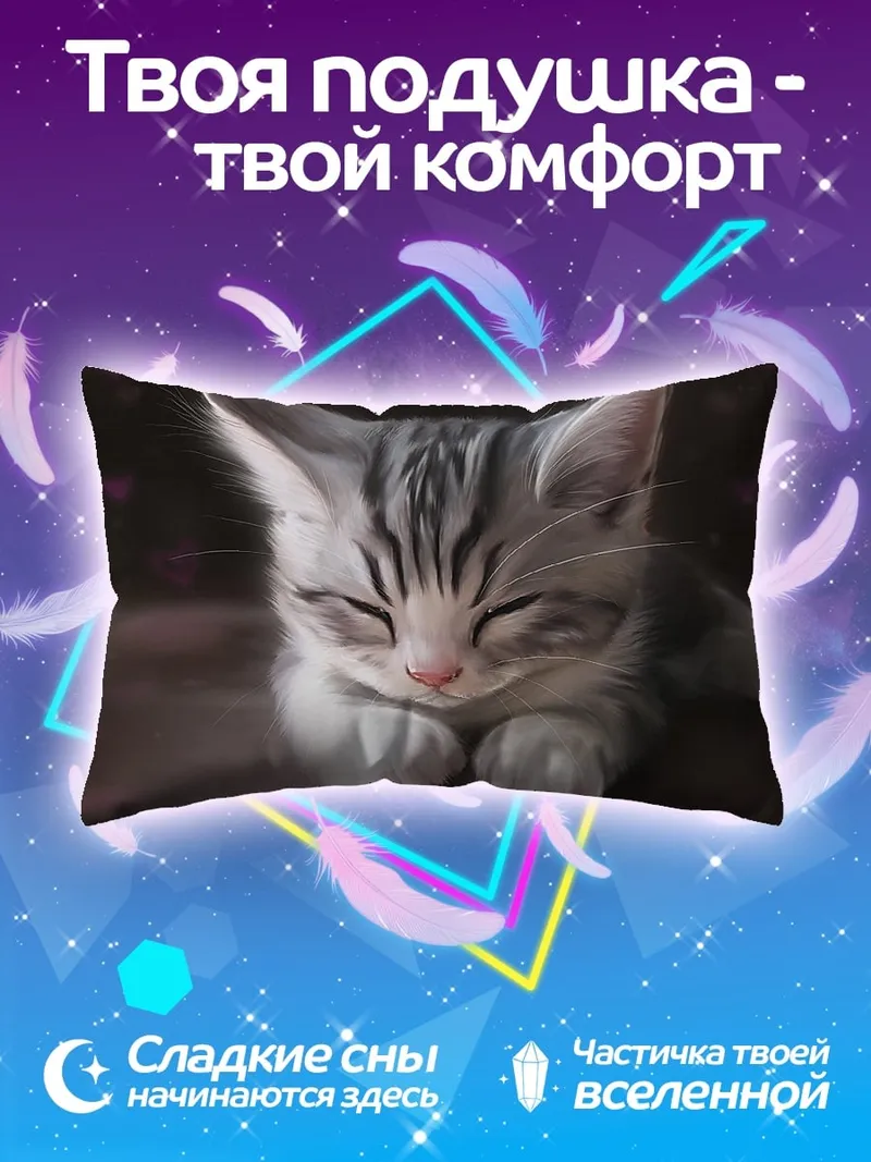 Подушка Спящий котенок