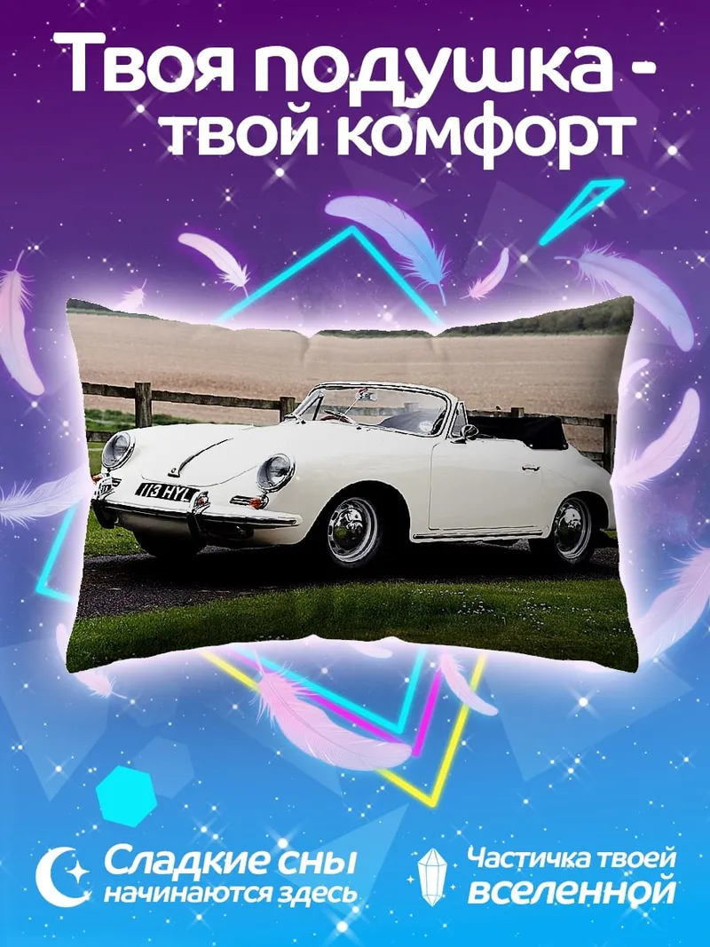 Подушка Белый кабриолет Porsche