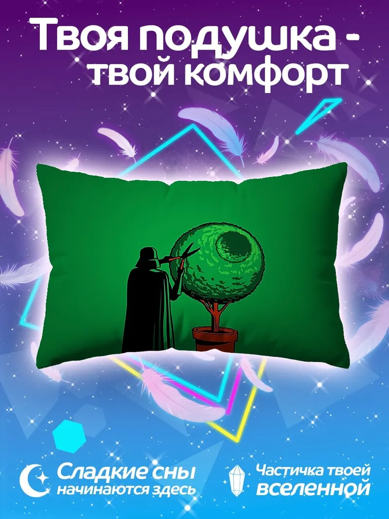 Подушка Дарт Вейдер и Звезда Смерти