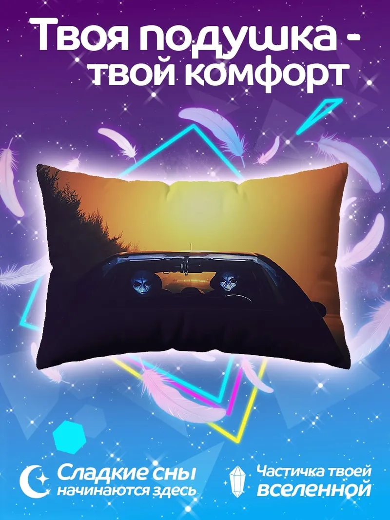 Подушка Призраки в машине