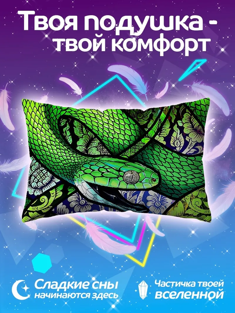 Подушка Зелёная змея узор