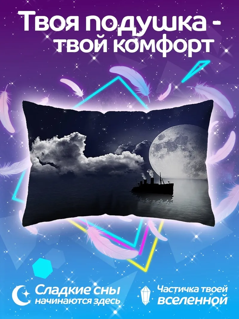 Подушка Корабль под луной