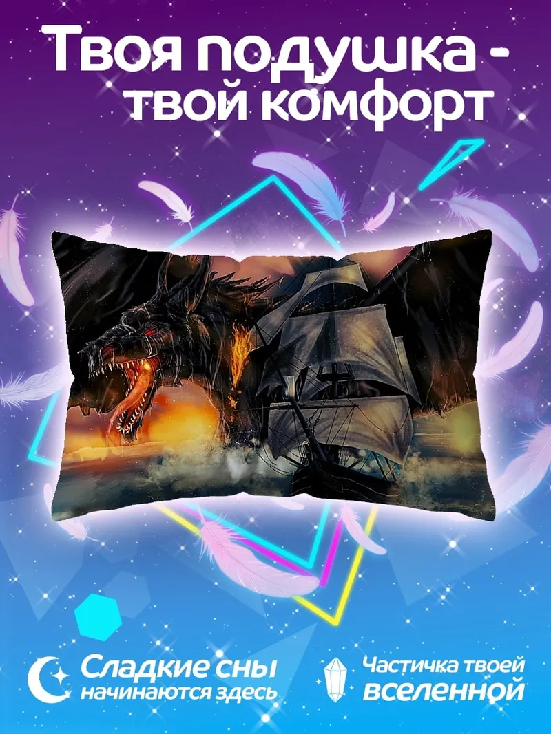 Подушка Дракон и корабль