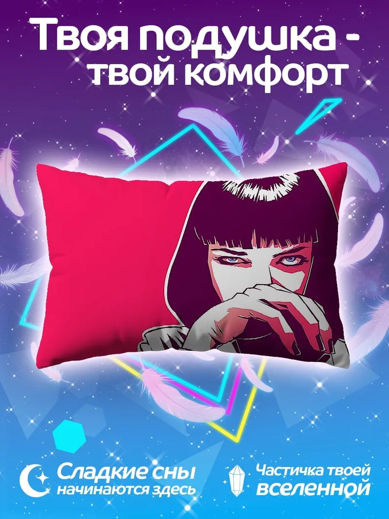 Подушка девушка из криминального чтива