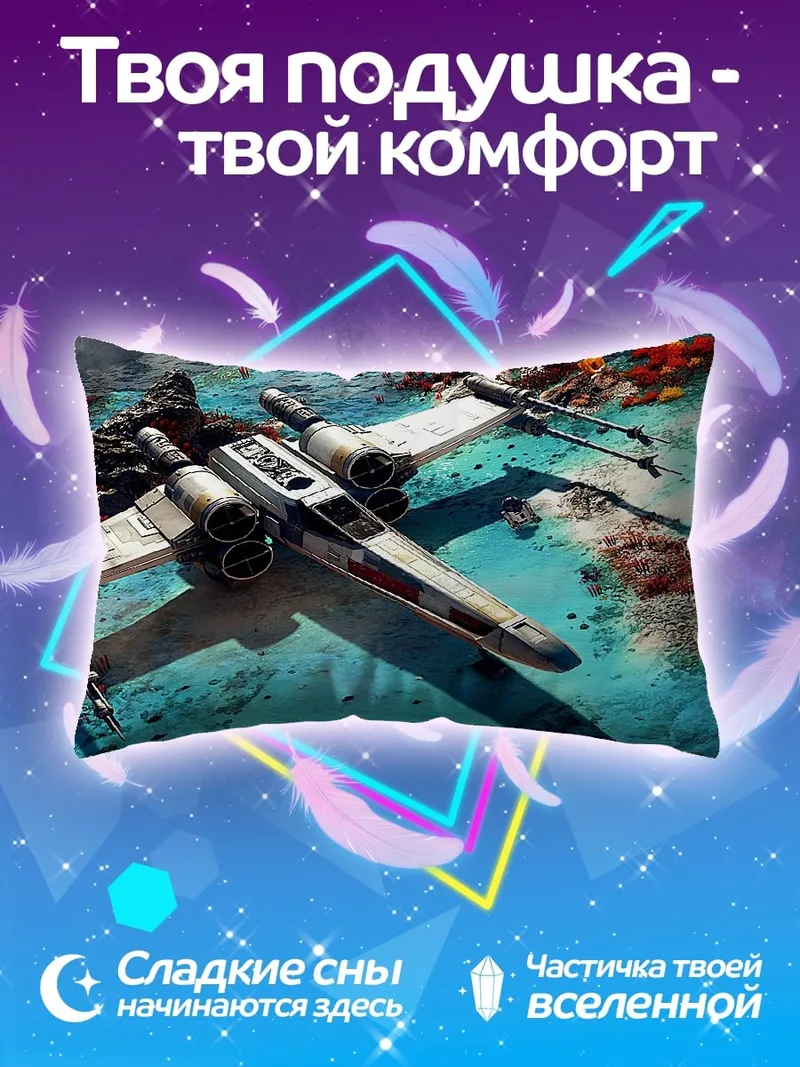 Подушка звёздные войны истребитель