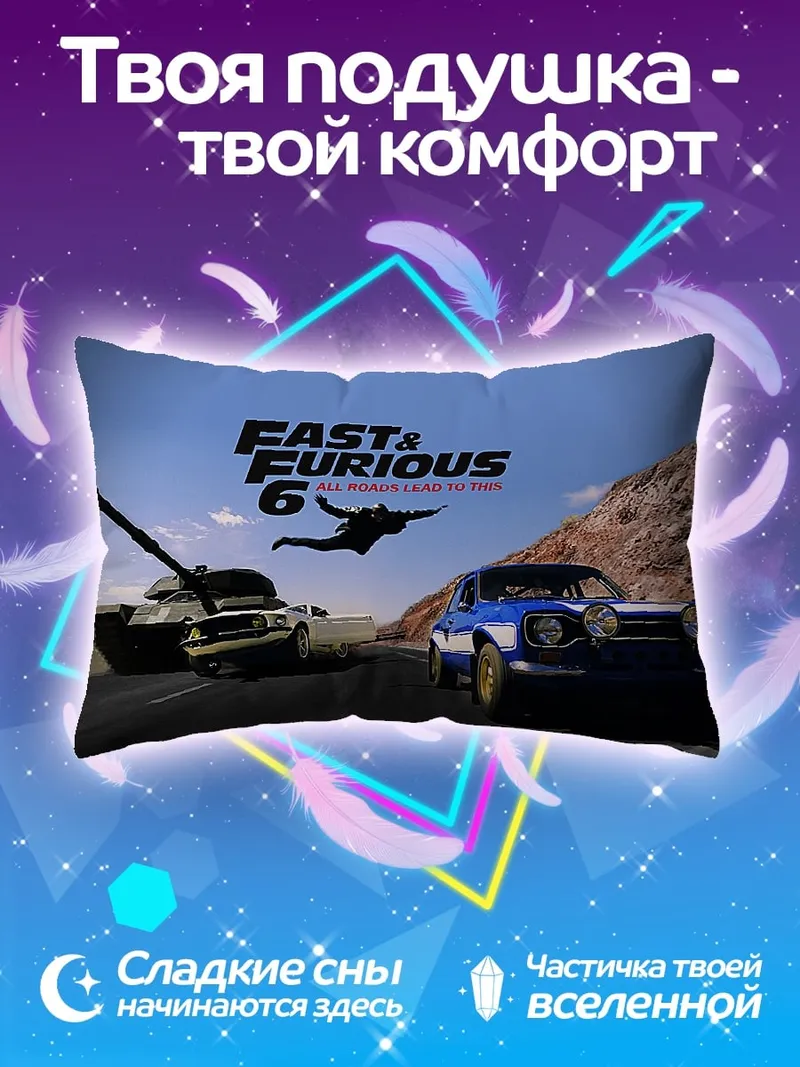 Подушка форсаж 6 танк