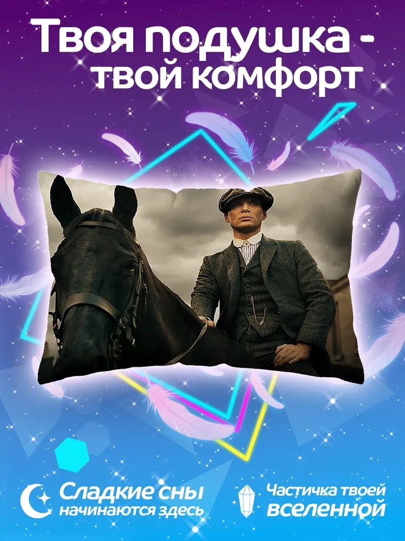 Подушка Томми Шелби