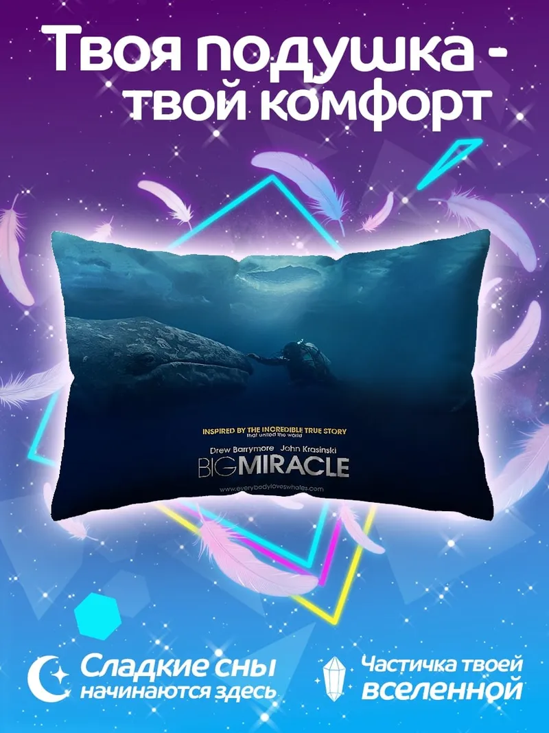 Подушка кит чудо