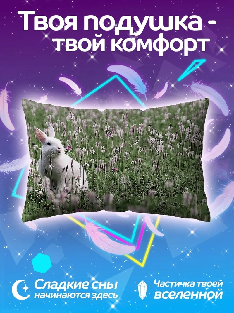 Подушка белый кролик в поле