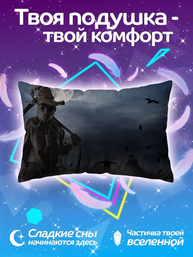 Подушка пугало в полнолуние