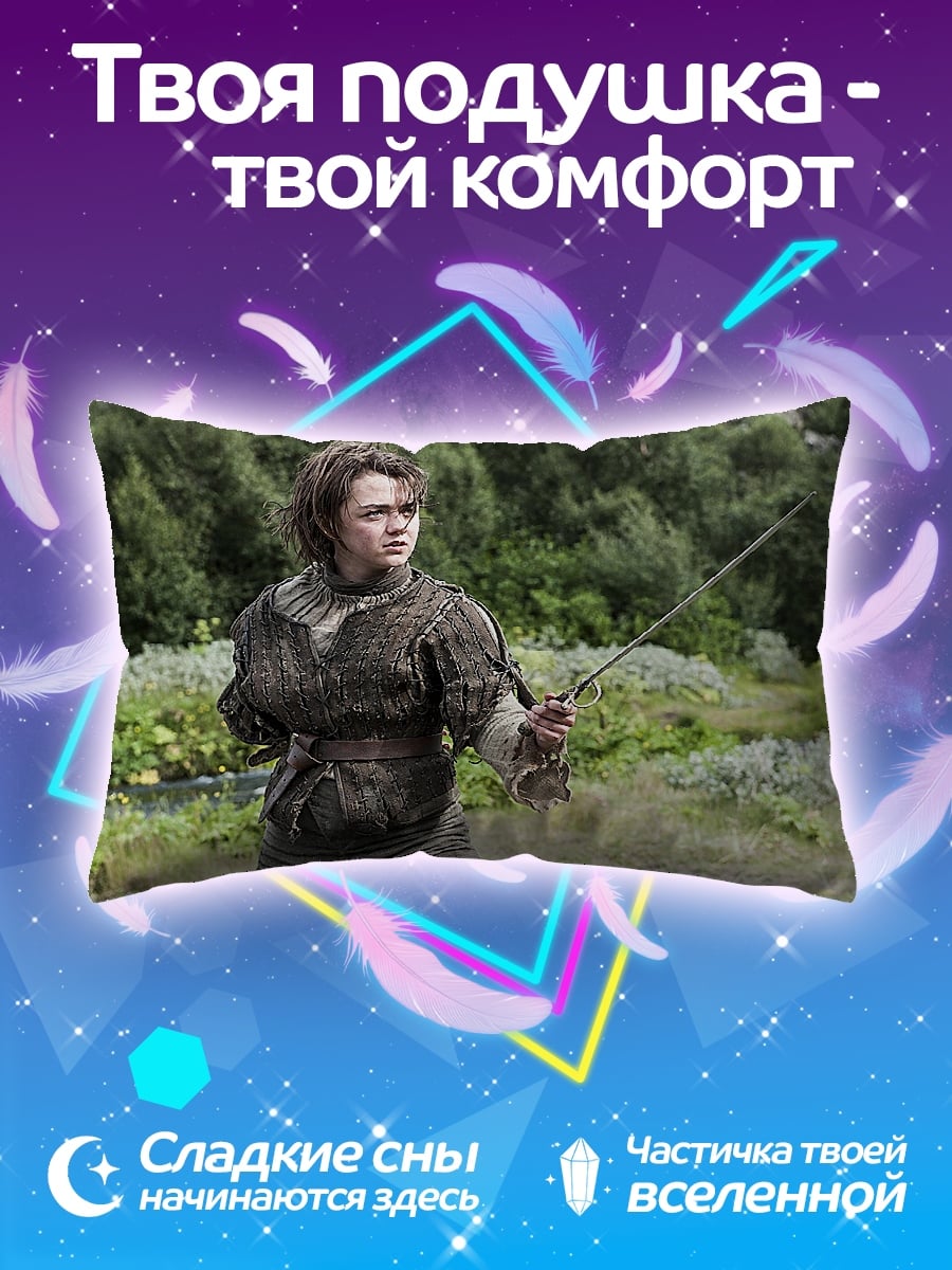 Подушка Арья Старк