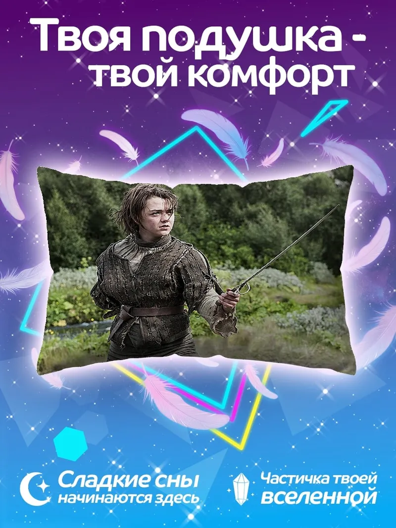 Подушка Арья Старк