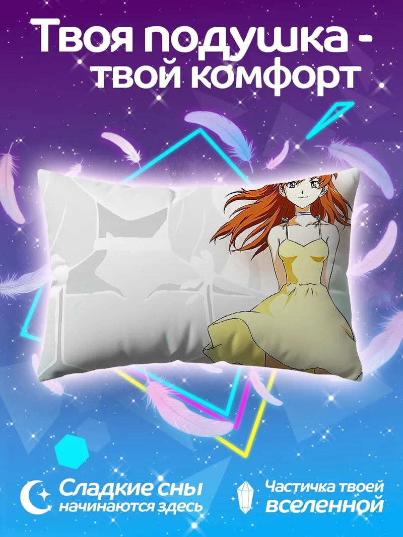 Подушка Аска Лэнгли